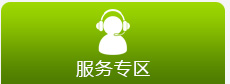 服務專區(qū)